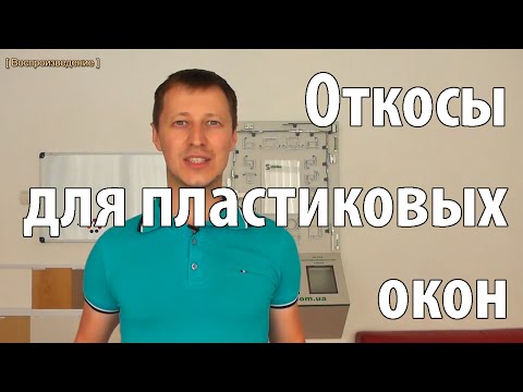 Откосы для пластиковых окон - порядок выполнения работы своими руками