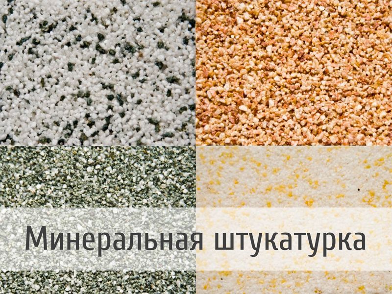 Минеральная штукатурка